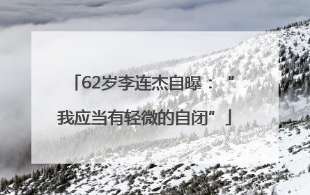 62岁李连杰自曝：“我应当有轻微的自闭”