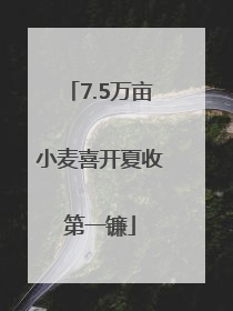 7.5万亩小麦喜开夏收第一镰