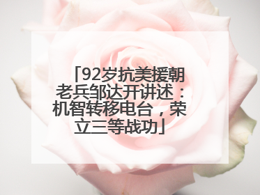 92岁抗美援朝老兵邹达开讲述:机智转移电台,荣立三等战功