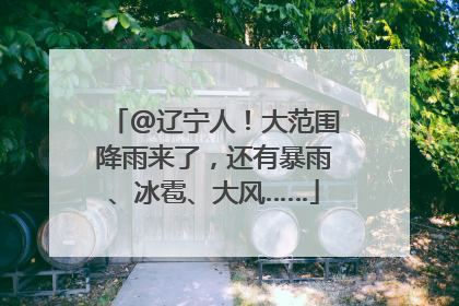 @辽宁人！大范围降雨来了，还有暴雨、冰雹、大风……