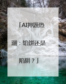 AI押题热潮：馅饼还是陷阱？
