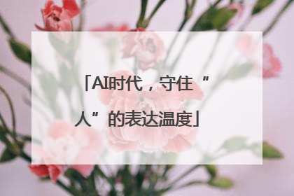 AI时代，守住“人”的表达温度