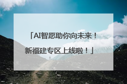 AI智愿助你向未来！新福建专区上线啦！