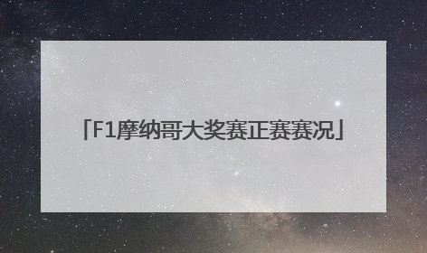 F1摩纳哥大奖赛正赛赛况