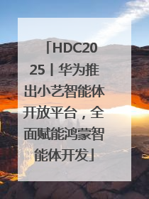 HDC2025丨华为推出小艺智能体开放平台，全面赋能鸿蒙智能体开发