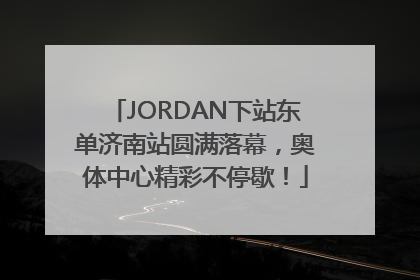 JORDAN下站东单济南站圆满落幕，奥体中心精彩不停歇！