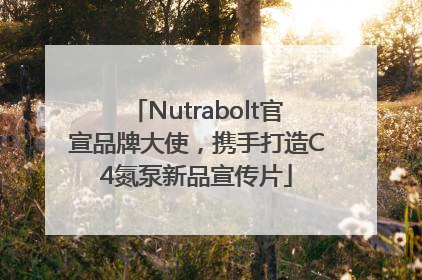Nutrabolt官宣品牌大使，携手打造C4氮泵新品宣传片
